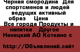 Sport Active «Черная смородина» Для спортсменов и людей, ведущих активный образ  › Цена ­ 1 200 - Все города Продукты и напитки » Другое   . Ненецкий АО,Коткино с.